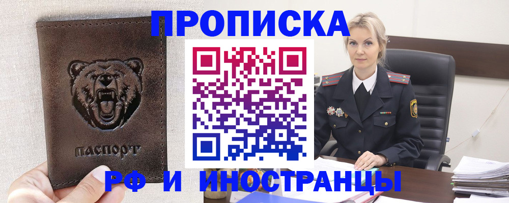 прописка в Калачинске