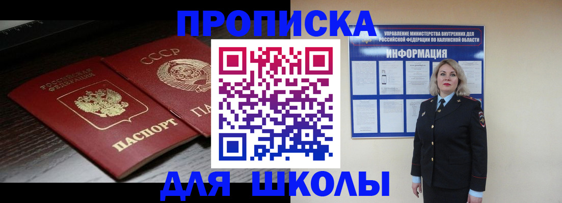 временная регистрация для школы в Калачинске