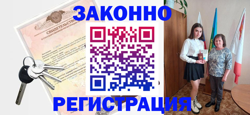 прописка в Калачинске